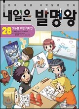 내일은 발명왕 28