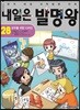 내일은 발명왕 28