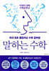 말하는 수학