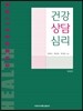 건강 상담 심리