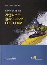 기업리스크 관리의 가이드 COSO ERM