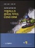기업리스크 관리의 가이드 COSO ERM
