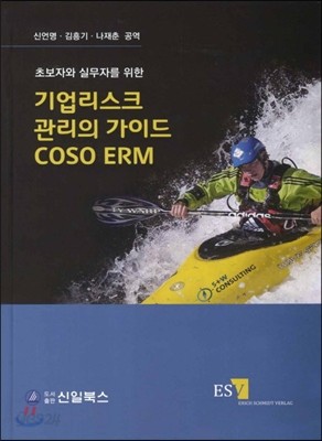 기업리스크 관리의 가이드 COSO ERM