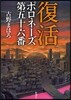 復活 ポロネ-ズ第五十六番