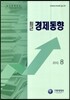 최근 경제동향 2012 8월호