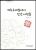 제주유배길에서 만난 사람들