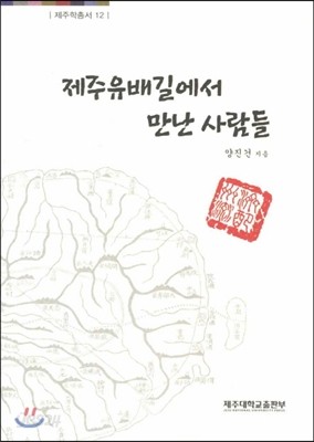 제주유배길에서 만난 사람들