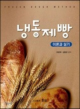 냉동제빵 이론과 실기