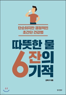 따뜻한 물 6잔의 기적