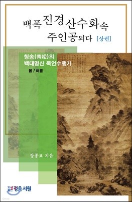 백폭 진경 산수화속 주인공되다 (상)