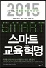 스마트 교육 혁명