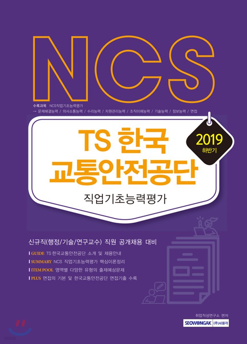 2019 NCS TS 한국교통안전공단 직업기초능력평가