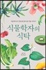 식물학자의 식탁