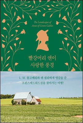 빨강머리 앤이 사랑한 풍경
