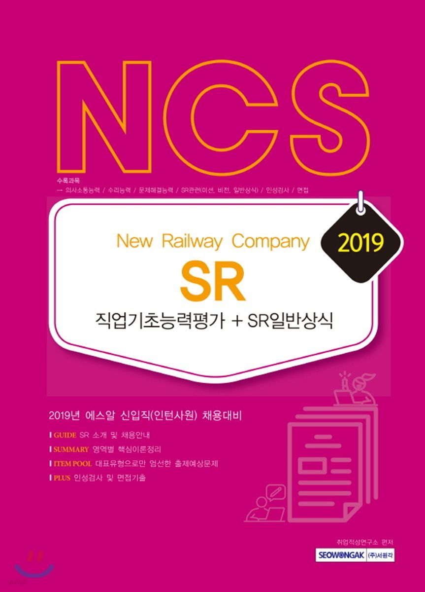 2019 NCS SR 직업기초능력평가+SR일반상식