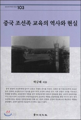 중국 조선족 교육의 역사와 현실