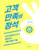 고객만족의 정석
