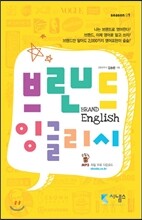 브랜드 잉글리시