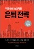 은퇴 전략