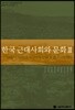 한국 근대사회와 문화 3
