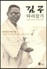 김구 따라잡기