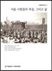 서울 사람들의 죽음, 그리고 삶