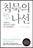 침묵의 나선