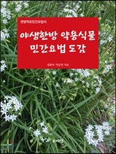 야생 한방 약용식물 민간요법 도감