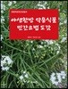 야생 한방 약용식물 민간요법 도감