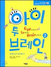 아이 투 브레인 Eye to Brain 2