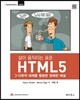 살아 움직이는 표준 HTML5
