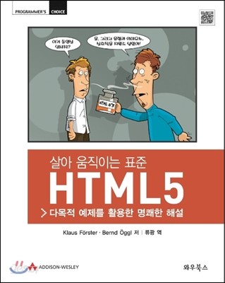 살아 움직이는 표준 HTML5