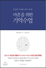 마흔을 위한 기억수업