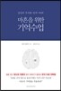 마흔을 위한 기억수업