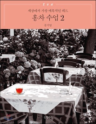 홍차 수업 2