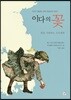 이다의 꽃