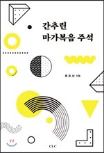 간추린 마가복음 주석