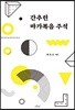 간추린 마가복음 주석