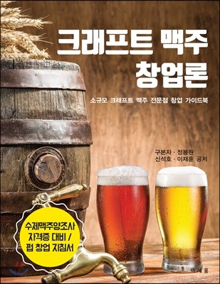 크래프트 맥주 창업론