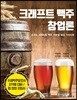 크래프트 맥주 창업론