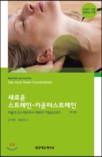 새로운 스트레인-카운터스트레인