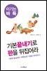 기본끝내기로 판을 뒤집어라 - 이기는 바둑 08