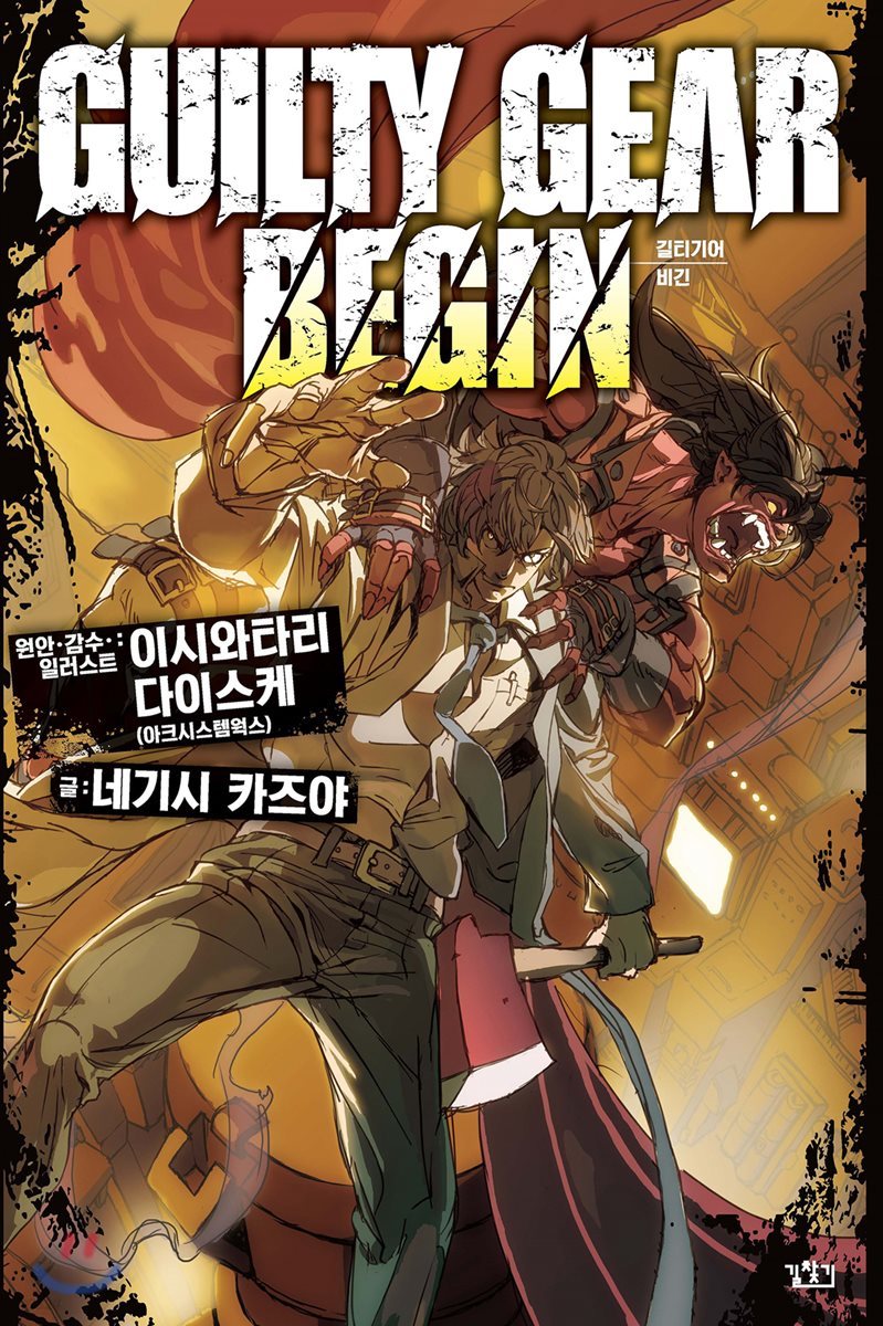 GUILTY GEAR BEGIN 길티기어 비긴