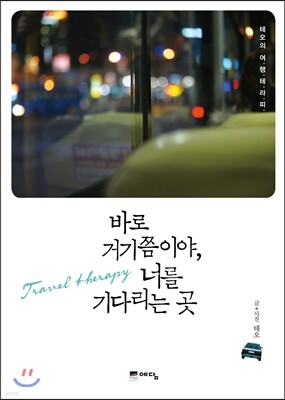 바로 거기쯤이야, 너를 기다리는 곳
