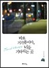 바로 거기쯤이야, 너를 기다리는 곳