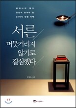 서른, 머뭇거리지 않기로 결심했다