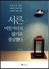 서른, 머뭇거리지 않기로 결심했다
