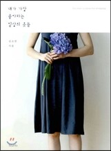 내가 가장 좋아하는 일상의 옷들