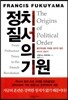 정치 질서의 기원
