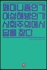 페미니즘인가 여성해방인가 사회주의에서 답을 찾다